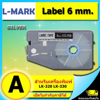 สติ๊กเกอร์ Label 6mm. Silver ใช้กับเครื่องพิมพ์ฮอตมาร์ค L-mark รุ่น LK330 (ไม่ออกบิล VAT) LMARK