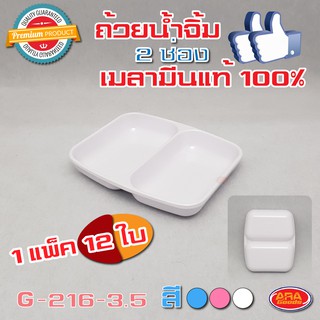 ถ้วยน้ำจิ้ม เมลามีนแท้100% แบบ 2 ช่อง ( 1 แพ็ค 12 ใบ )