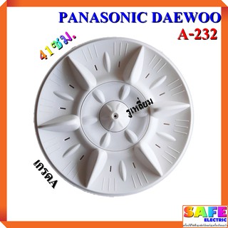 ใบซัก ใบพัด ซักผ้า PANASONIC DAEWOO ขนาด 41ซม. A-232/เหลี่ยม เกรดA อะไหล่เครื่องซักผ้า