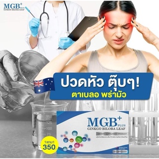 MGB Plus ปวดหัวไมเกรน แก้นอนกรน วิตามินไมเกรน ปวดไมเกรน นอนกรน วิตามินบำรุงสมอง แก้ปัญหานอนกรน