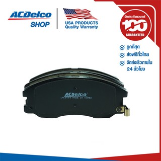 ACDelco ผ้าดิสเบรคหน้า Captiva เบนซิน 2.4 / ดีเซล 2.0 (ก่อนปี 2011) / OE96626069 / 19371728