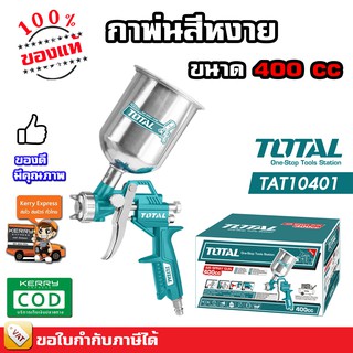 TOTAL กาพ่นสี กาพ่นสีหงาย ขนาด 400 ซีซี - รุ่น TAT-10401 ( Spray Gun )