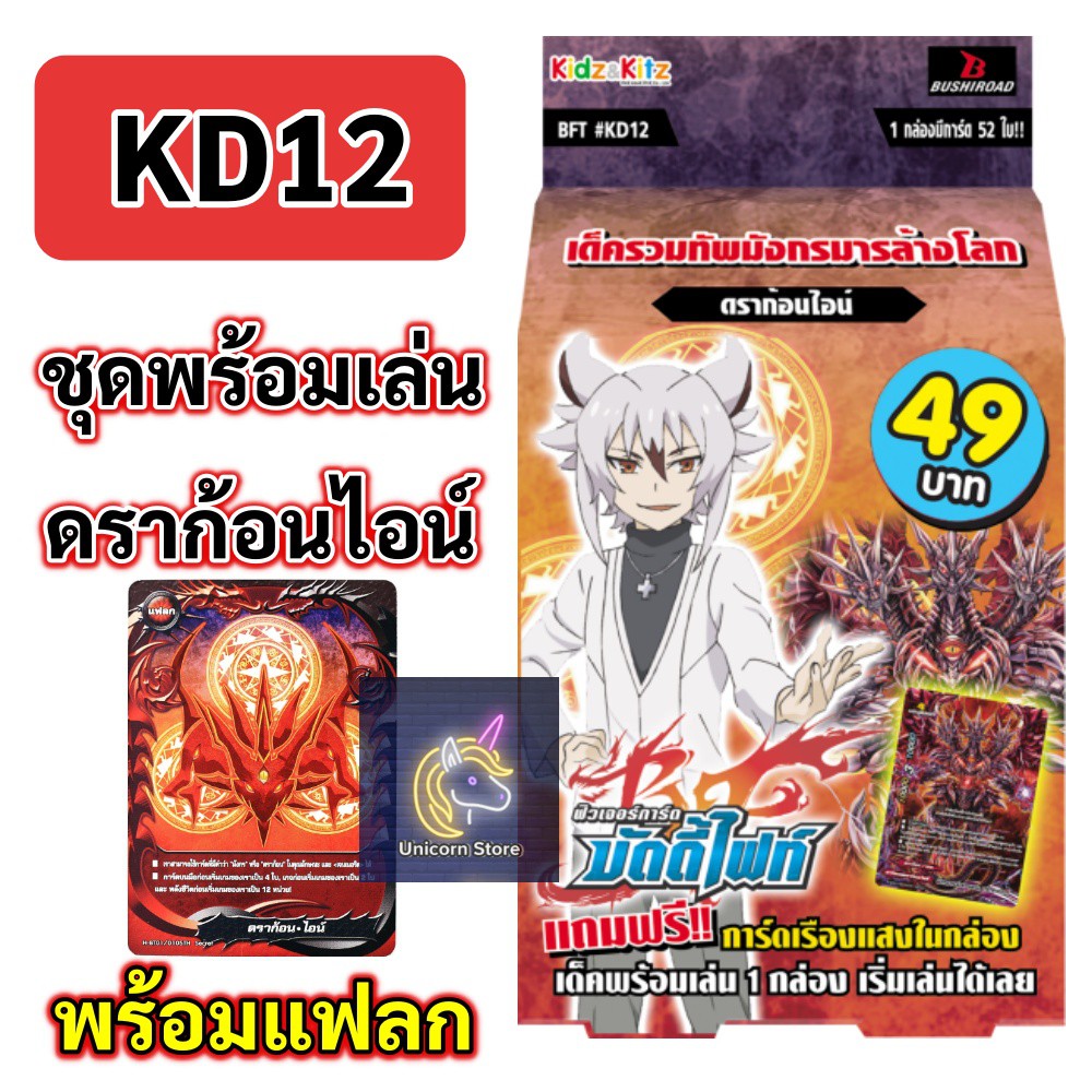 บัดดี้ไฟท์ KD12 ชุดพร้อมเล่น ดราก้อนไอน์ (ใช้การ์ดที่มีคำว่า มังกร หรือ ดราก้อนในคุณลักษณะได้)