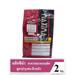 Maxima Cat Food 2 Kg แม็กซิม่า สูตรบำรุงขน ผิวหนัง และป้องกันการเกิดโรคนิ่ว ขนาด 2 กิโลกรัม