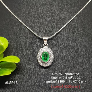 LSP13 : จี้เงินแท้ 925 ฝัง Emerald