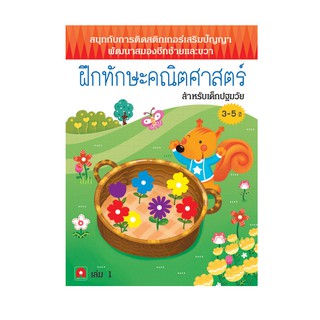 Aksara for kids หนังสือ สนุกกับการติดสติกเกอร์ ฝึกทักษะคณิตศาสตร์ เล่ม 1