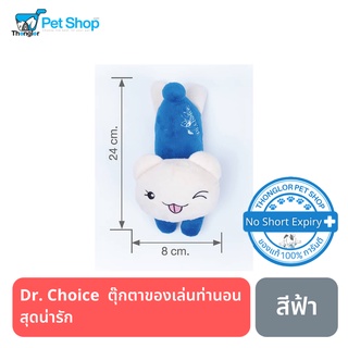 Dr. Choice  ตุ๊กตาของเล่นท่านอนสุดน่ารัก