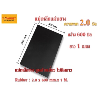 แม่เหล็กแผ่นยาง Rubber Magnat หนา 2.0x600mm.ยาว 1 เมตร