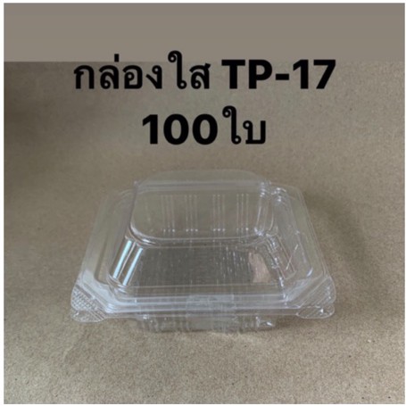 P_กล่องใส เบเกอรี่ ใส่ขนมใส่อาหาร รหัส HTP 17  8x8x5  cm  ทรงเหลี่ยม/100ใบ ค่าส่งถูกใดีมากๆ ติดใจรับ
