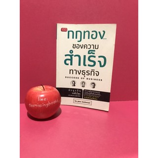 กฎทองของความสำเร็จทางธุรกิจ หนังสือมือสอง การบริหารจัดการ