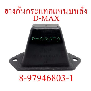 ยางกันกระแทกแหนบหลัง D-MAX  (8-97946803-1)