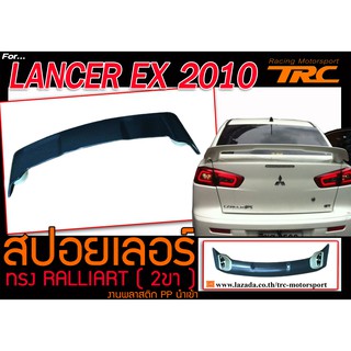 LANCER EX 2010 สปอยเลอร์ ทรง RALLIART ( 2ขา ) งานพลาสติกนำเข้า PP