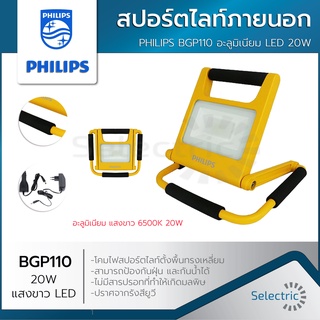 สปอร์ตไลท์ ไฟฉาย แบบพกพา BGP110 Philips Floodlight LED 10W 20W สีเหลือง