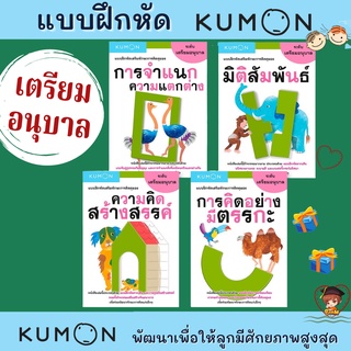 แบบฝึกหัดคุมอง-เตรียมอนุบาล วัย 1-3 ปี เก่งด้วย KUMON ภาพสวยสดใส ดึงดูดความสนใจได้ดี misbook mr.beam