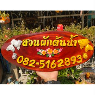 ป้ายสวนจากแก่นไม้มงคลสัก ขนุน