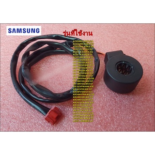 อะไหล่ของแท้/คอลย์วาล์วแอร์ซัมซุง/SAMSUNG/VALVE COIL EXPAN/DB62-11205D/DB62-11205E/สามารถใช้งานได้หลายรุ่น