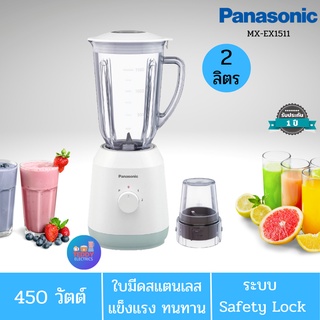 PANASONIC รุ่น MX-EX1511เครื่องปั่นเอนกประสงค์  จุ 2 ลิตร มอเตอร์ 450 วัตต์