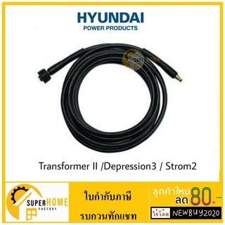 Hyundai Transformer II สายเครื่องฉีดน้ำ  / Depression 3 / Storm 2 สายฉีดแรงดัน อุปกรณ์เครื่องฉีดน้ำ สายแรงดัน