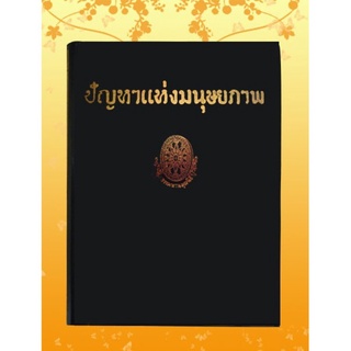 ธรรมโฆษณ์ ปัญหาแห่งมนุษยภาพ