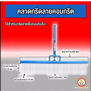 คราดกรีดลายคอนกรีต กรีดพื้นถนน คลาดกรีดพื้นถนน คาดกรีดถนน คราดกรีดถนนกันลื่น คละสีฟ้า,แดง