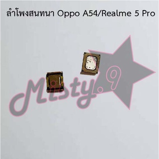 ลำโพงสนทนาโทรศัพท์ [Earpiece Speaker] Oppo A54/Realme 5 Pro