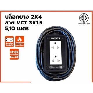 ปลั๊กพ่วง บล็อคยาง พร้อมสายไฟ BEWON ประกอบสำเร็จ ขนาดสายไฟ VCT 3X1.5 มีความยาว 5 เมตร และ 10 เมตร