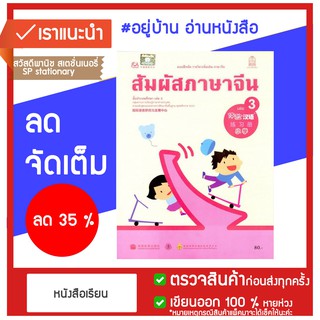 แบบฝึกหัด สัมผัสภาษาจีน เล่ม 3