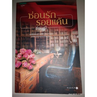 ซ่อนรักรอยแค้น - ช่อมณี (หนังสือมือหนึ่ง นอกซีล ตำหนิขีดสัน)