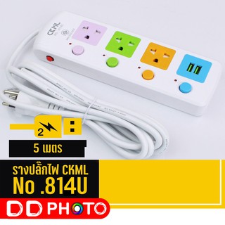 CKML No.814U ปลั๊กไฟ ปลั๊กสามตา 3 ช่อง/USB 2 พอต 2300W สายยาว 5 เมตร