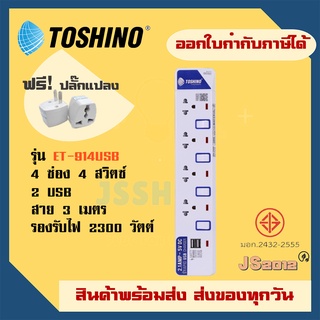 ปลั๊กไฟ รางปลั๊ก ปลั๊กพ่วง ยี่ห้อ Toshino รุ่น ET-914USB 4 ช่อง + 2 ช่อง USB  ความยาวสาย 3 เมตร แถมฟรี!! ปลั๊กแปลง