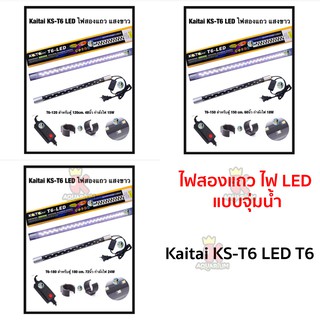 Kaitai KS-T6 LED T6 ไฟสองแถว ไฟ LED แบบจุ่มน้ำ สีRGB 3step T6-80 / T6-120 / T6-150 / T6-180 cm.