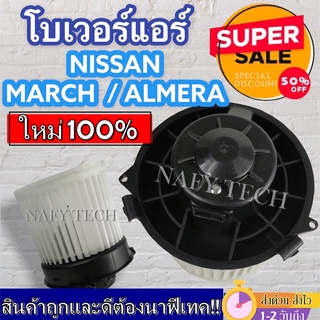 โบเวอร์แอร์  นิสสัน มาร์ช, นิสสัน อัลเมร่า Blower Motor Nissan March, Almera โปรโมชั่น....ลดราคาพิเศษ!!