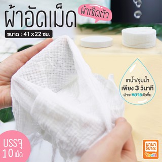 ผ้าอัดเม็ด ทิชชู่อัดเม็ด ผ้าเอนกประสงค์ ผืนใหญ่ สำหรับพกพา แพ็ค 10 เม็ด No.B312