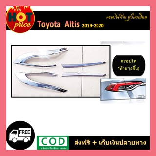 ครอบไฟท้าย Altis 2019-2020 ชุบโครเมี่ยม