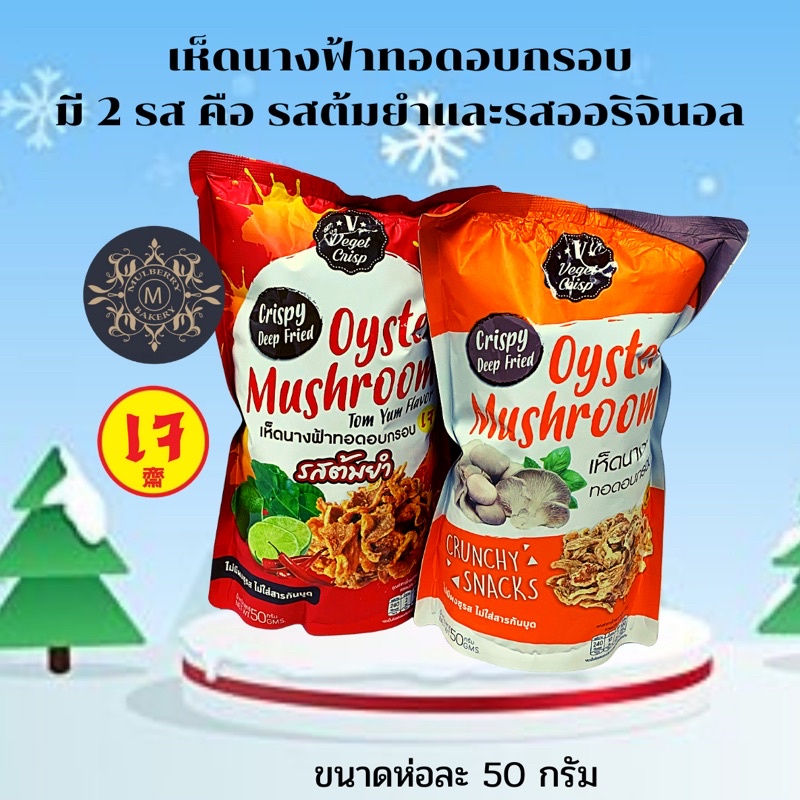 เห็ดนางฟ้าทอดอบกรอบ OYSTER Mushroom