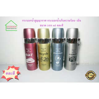 (SH596) กระบอกน้ำสุญญากาศ กระบอกน้ำเก็บน้ำ ร้อน-เย็น ขนาด 500 ml คละสี