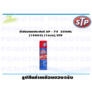 น้ำมันอเนกประสงค์ AP - 75 250ML (19003) (1ขวด)/STP