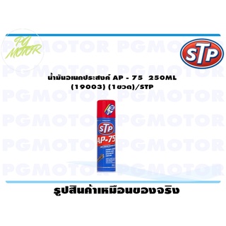 น้ำมันอเนกประสงค์ AP - 75 250ML (19003) (1ขวด)/STP