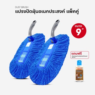 แปรงปัดฝุ่น ขนาด 9 แพ็คคู่ แถมน้ำยาเช็ดฝุ่น 120 ml.