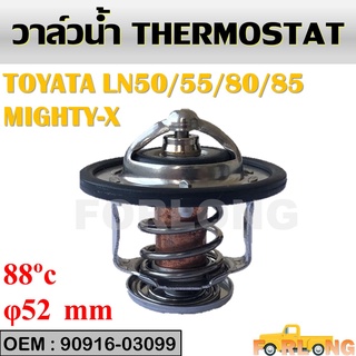 วาล์วน้ำรถยนต์ TOYOTA MIGHTY-X LN50/55/80/85 #90916-03099 / WV52TA-88 THERMOSTAT