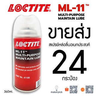 ขายส่ง 24 กระป๋อง!! Loctite สเปรย์หล่อลื่น ML-11  ขนาด 360 ml สเปรย์หล่อลื่นกันสนิมอเนกประสงค์