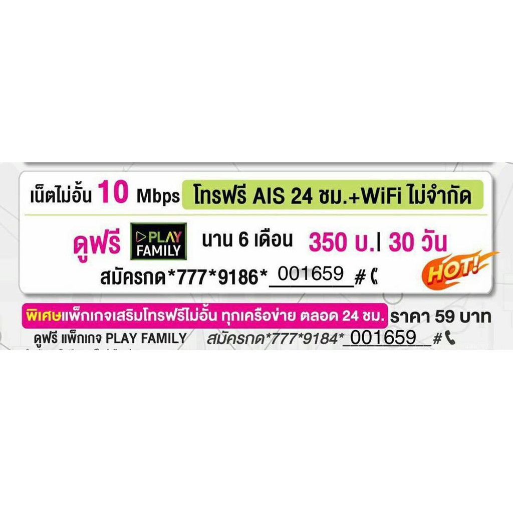 ซิมเน็ตAISความเร็ว10Mbps ไม่อั้นไม่ลดสปีดความเร็วคงที่โทรฟรีในค่ายไม่จำกัด เดือนละ350 wifiฟรีไม่อั้น