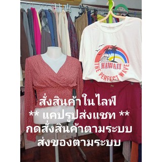 มือหนึ่ง มือสอง แบรนด์และแฟชั่น