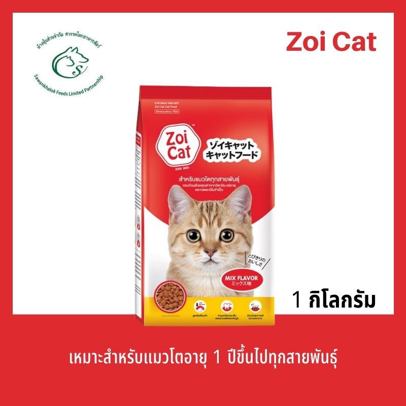 Zoi Cat อาหารแมว โตทุกสายพันธุ์ ซอยแคท รวมรส ขนาด 1kg