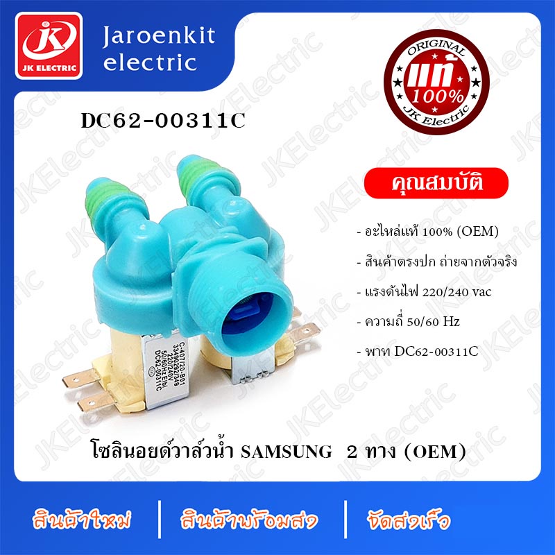 [แท้] วาวล์น้ำ 2 ทาง SAMSUNG พาท DC62-00311C / อะไหล่เครื่องซักผ้า – โปรปัง