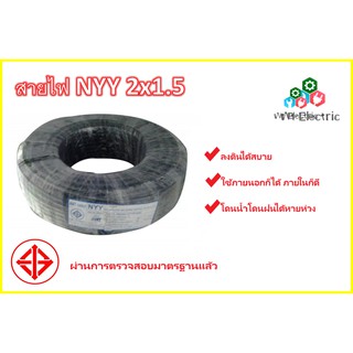 สายไฟ NYY 2x1.5 หุ้มฉนวน 3ชั้น 450/750 มอก.101-2559 ฝังดินโดยตรงได้ เดินสายใต้ดินผ่านท่อ กันความชื้น ไม่มีปัญหากระแสตก