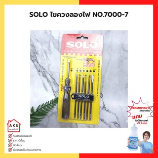 SOLO ไขควงลองไฟ 7 ตัว/ชุด NO.7000