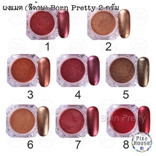 ผงแมต (สีด้าน) Born Pretty 2 กรัม