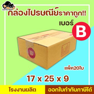 กล่องไปรษณีย์ เบอร์ B พิมพ์จ่าหน้า (20ใบ) กล่องพัสดุ กล่องปิดฝาชน กล่องไปรษณีย์ราคาถูกกกก!!