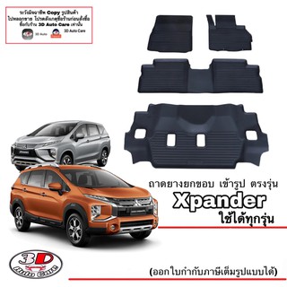 ผ้ายางปูพื้นรถ ยกขอบ ตรงรุ่น  Mitsubishi Xpander/Xpander Cross 2018-2023 (4ชิ้นแถว1-3) ตรงรุ่น ถาดยางปูพื้น